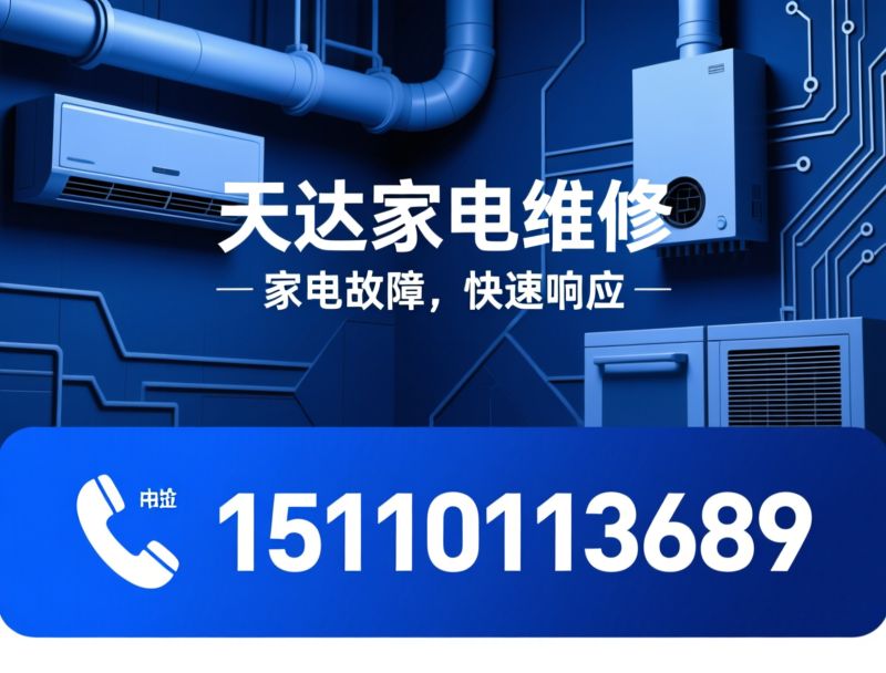 家电维修_空调维修/管道疏通/推荐天达家电维修服务