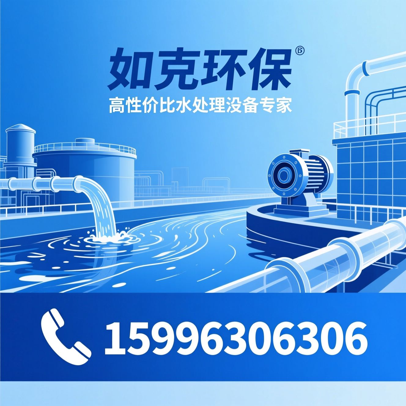 污水处理设备_潜水搅拌机/曝气机/推荐如克环保服务