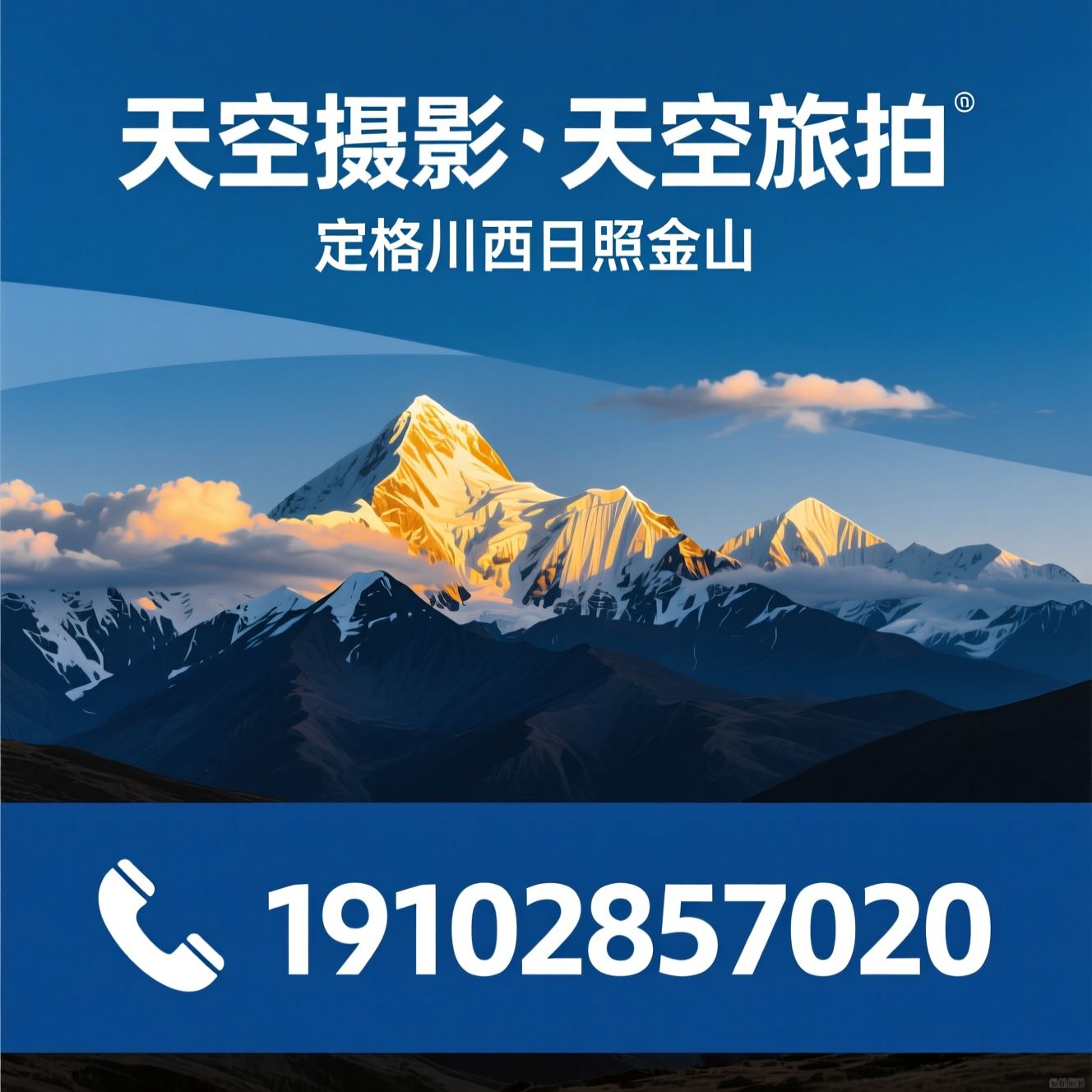 川西旅拍_日照金山婚纱照/天空摄影/推荐天空摄影、天空旅拍服务