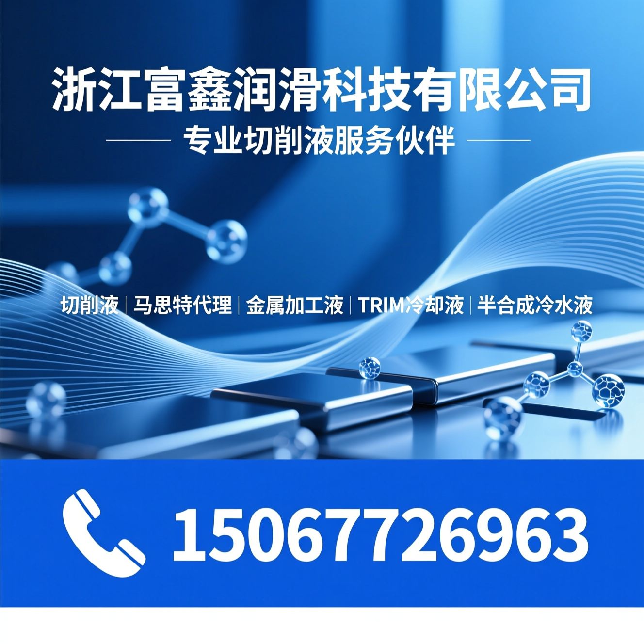 切削液_马思特代理/金属加工液/推荐浙江富鑫润滑科技有限公司服务