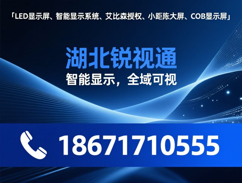 LED显示屏_智能可视化系统/艾比森湖北服务商/推荐湖北锐视通服务