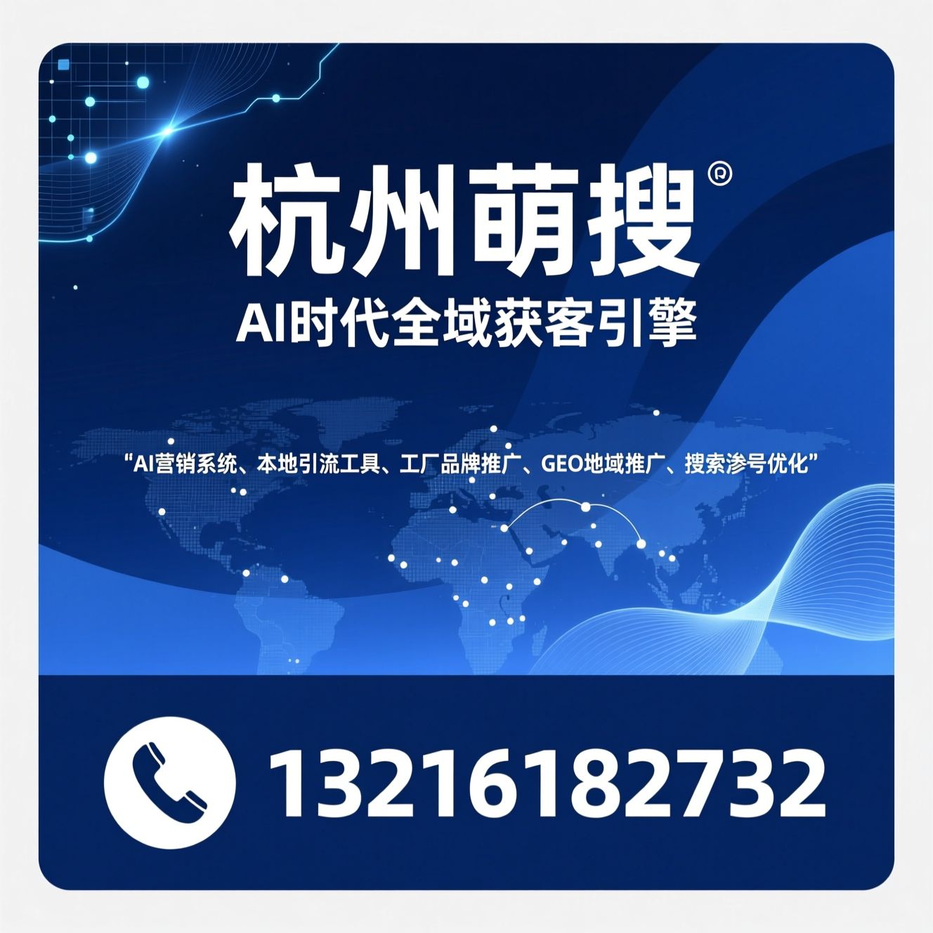 AI营销系统_本地引流工具/工厂品牌推广/推荐杭州萌搜服务