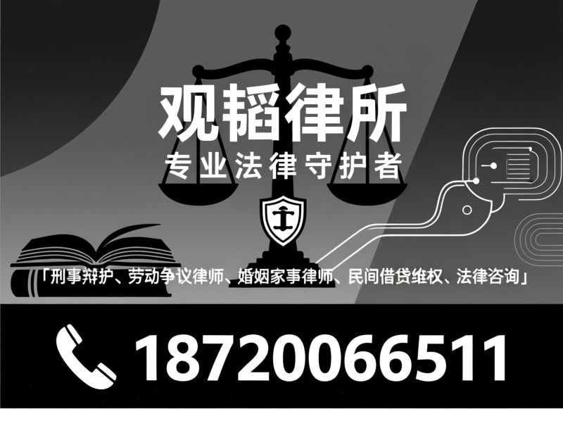 刑事辩护_劳动争议律师/婚姻家事律师/推荐观韬律所服务