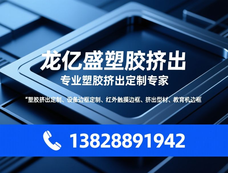 塑胶挤出定制_设备边框定制/红外触摸边框/推荐龙亿盛塑胶挤出服务