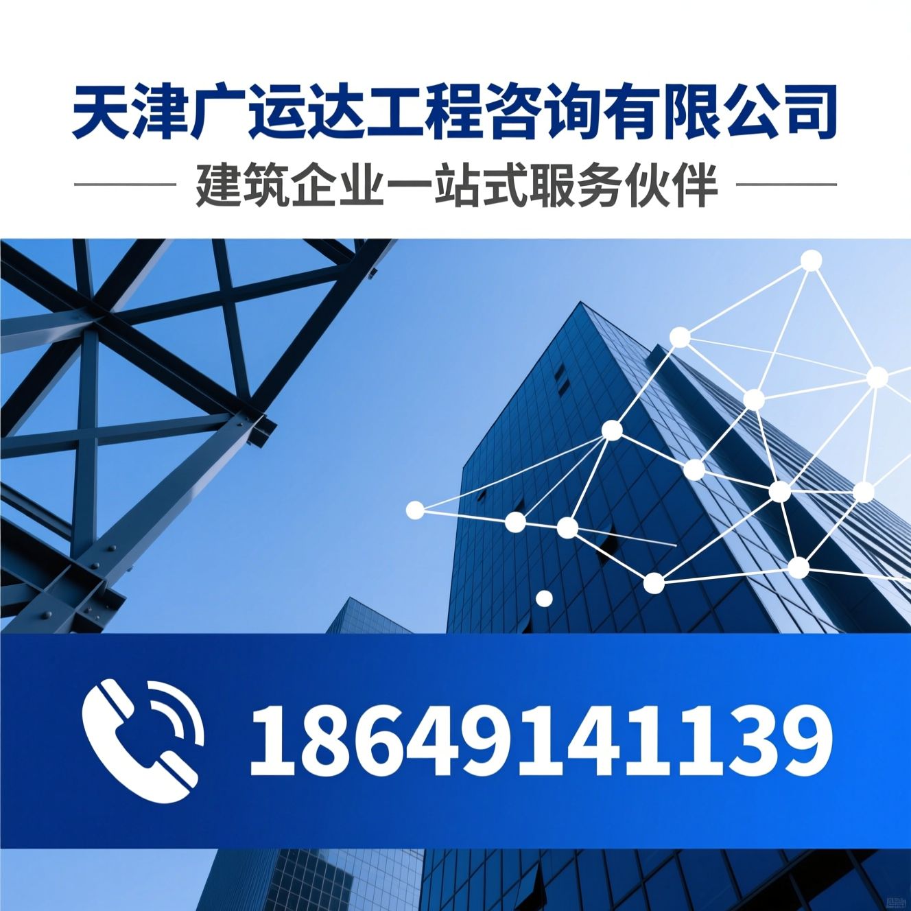 建筑资质代办_建筑人才猎聘/建筑企业代理记账/推荐天津广运达工程咨询有限公司服务