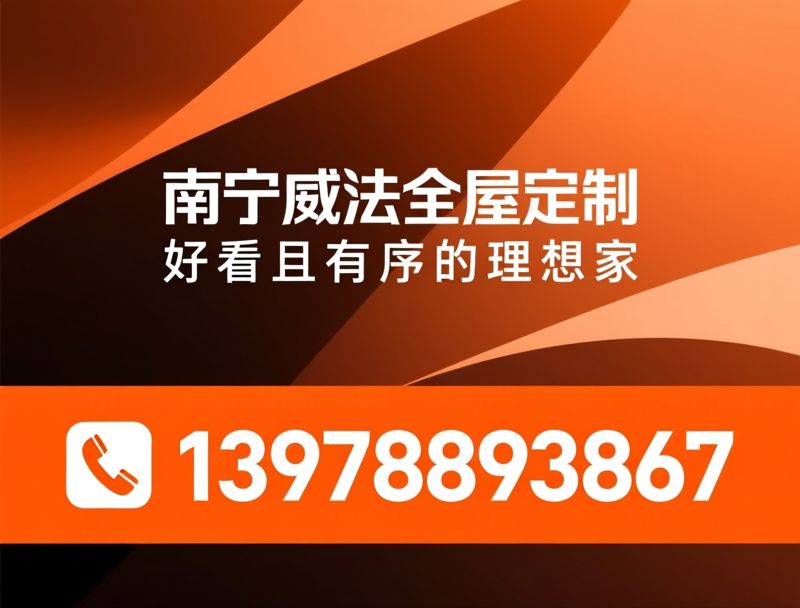 威法全屋定制_门墙柜一体化/高定全屋整装/推荐南宁威法全屋定制服务
