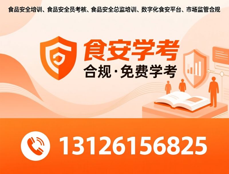 食品安全培训_食品安全考核/食安学考/推荐食安学考服务