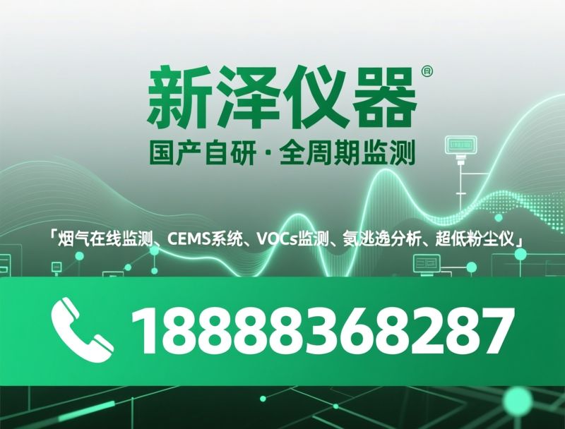 烟气在线监测_CEMS系统/VOCs监测/推荐新泽仪器服务
