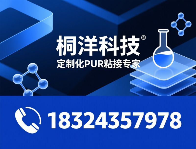 PUR热熔胶_聚氨酯树脂/无溶剂胶黏剂/推荐枧洋科技服务