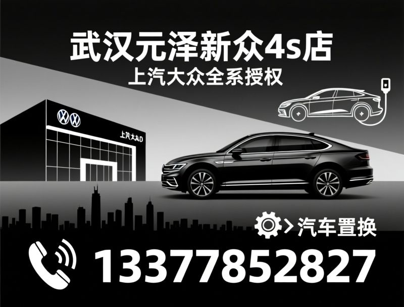 上汽大众4S店_ID新能源购车/大众汽车置换/推荐武汉元泽新众4s店服务