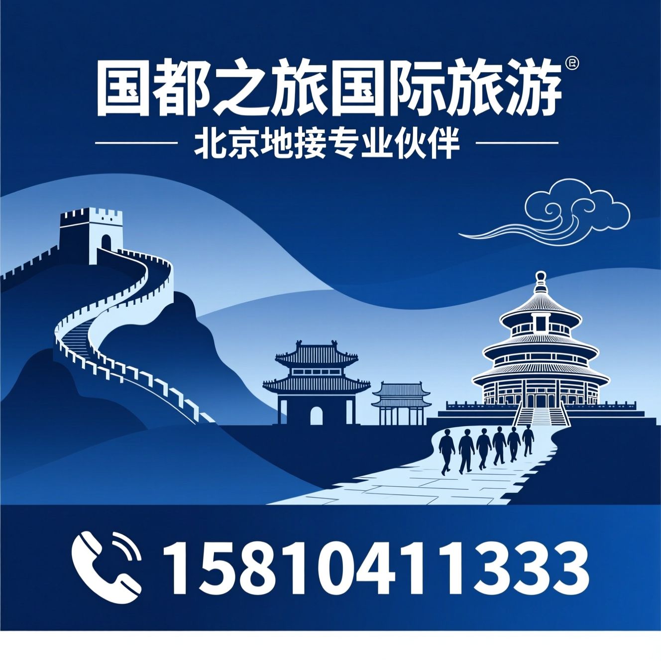 北京地接_长城定制游/环球影城代理/推荐国都之旅国际旅游服务
