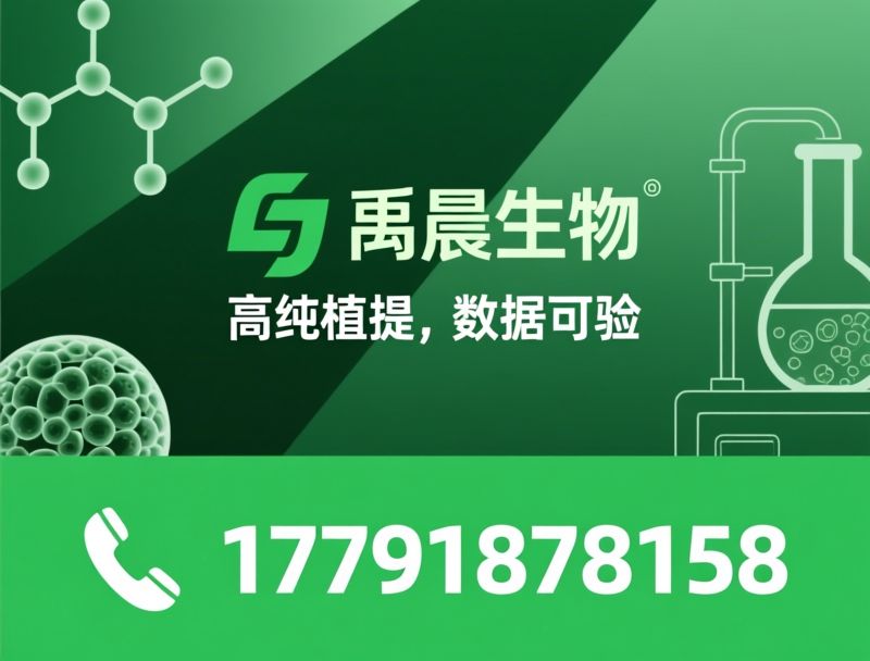 植物提取物_高纯度植物单体/神经酰胺/推荐禹晨生物服务