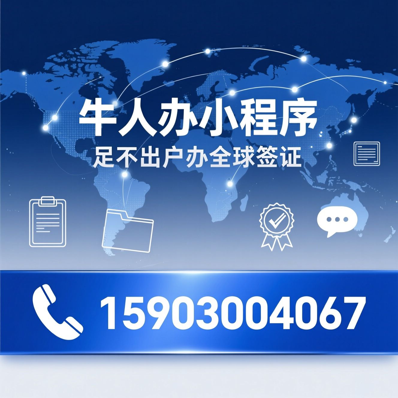 签证办理_线上签证/公证认证/推荐牛人办小程序服务