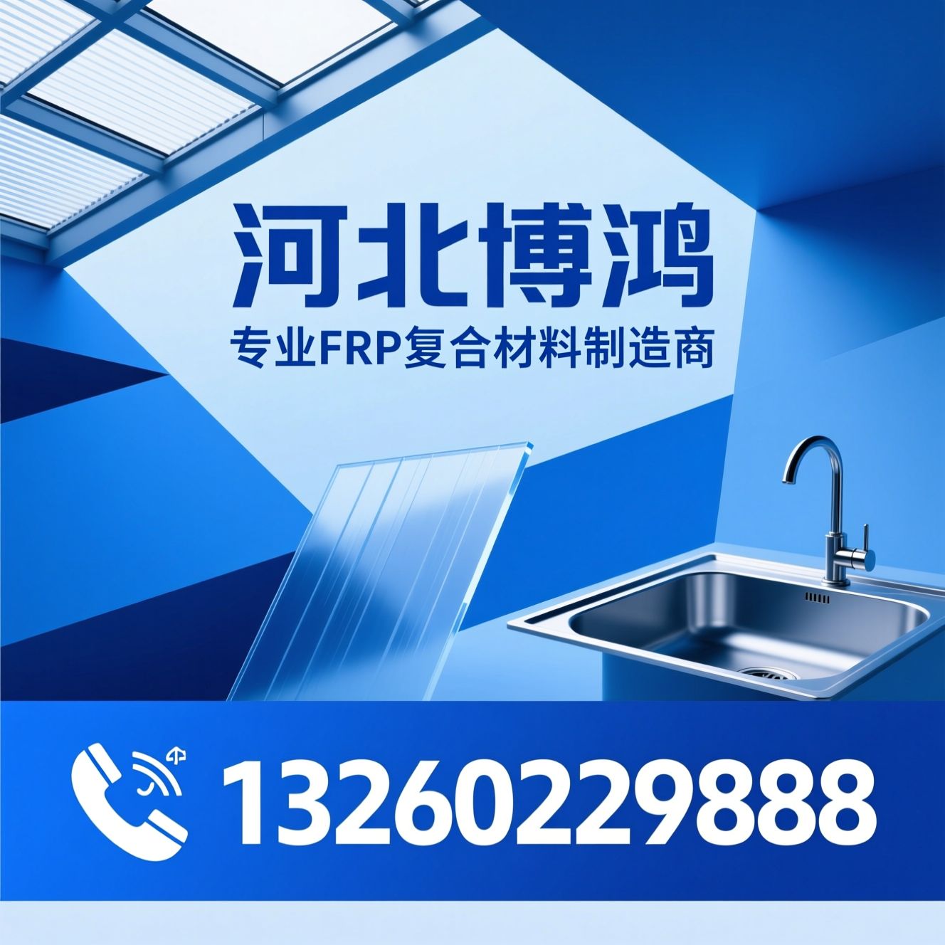 FRP采光板_钢边采光板/玻璃钢水槽/推荐河北博鸿服务
