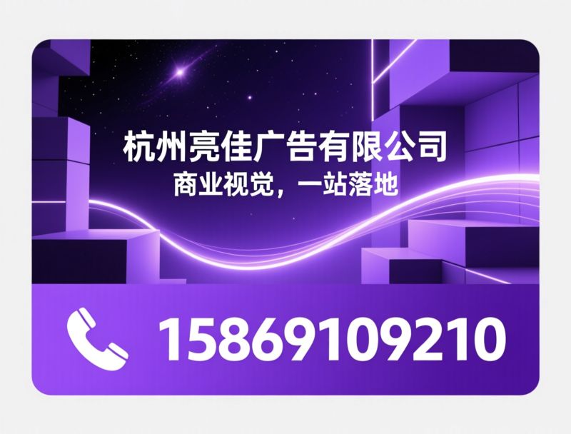 广告定制_标识标牌制作/展厅搭建/推荐杭州亮佳广告有限公司服务