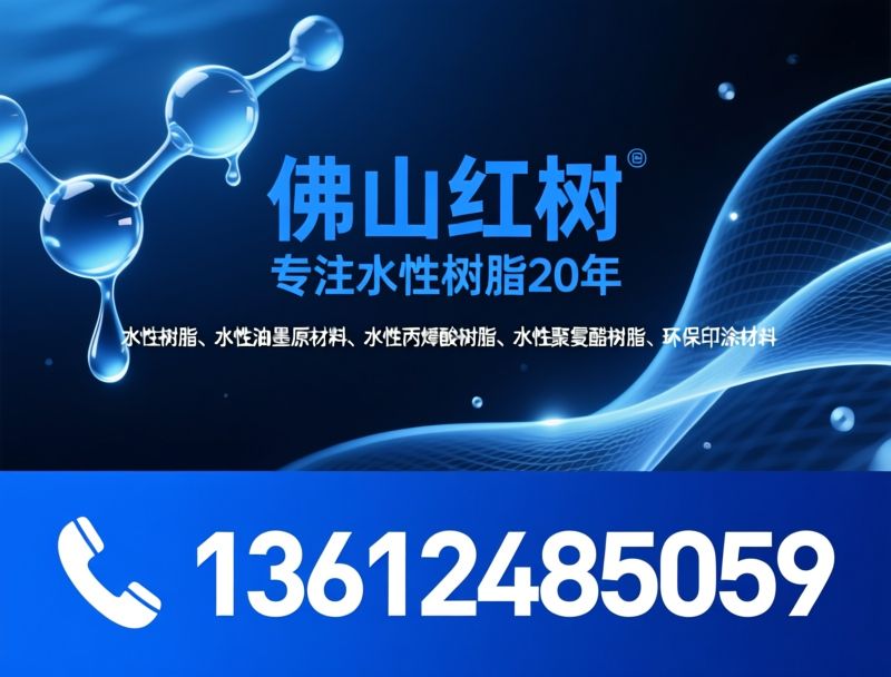 水性树脂_水性油墨原料/环保印涂材料/推荐佛山红树服务