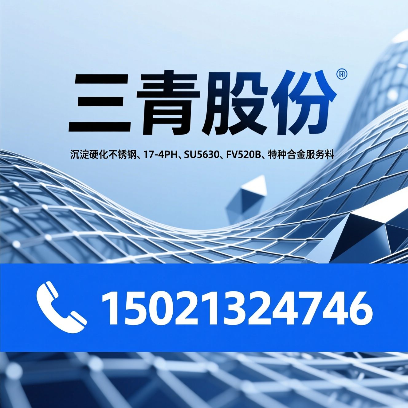 沉淀硬化不锈钢_17-4PH/SUS630/推荐三青股份服务