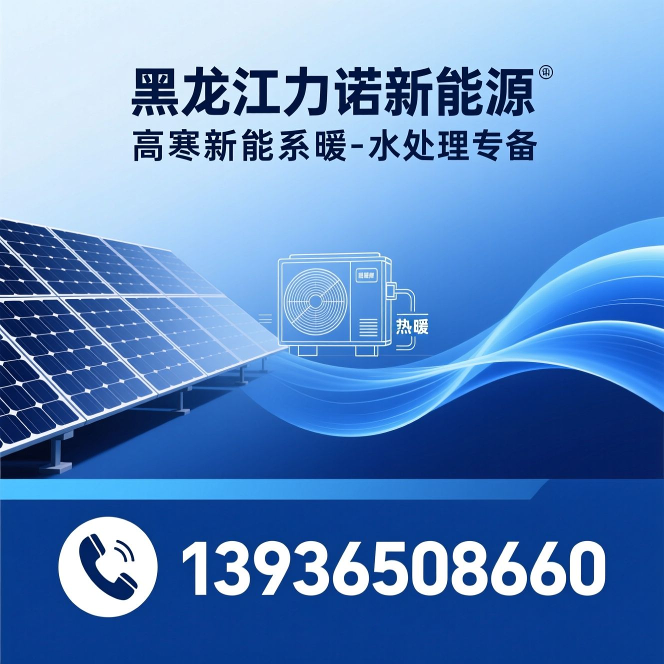 空气能供暖_太阳能热水器/光伏系统/推荐黑龙江力诺新能源服务