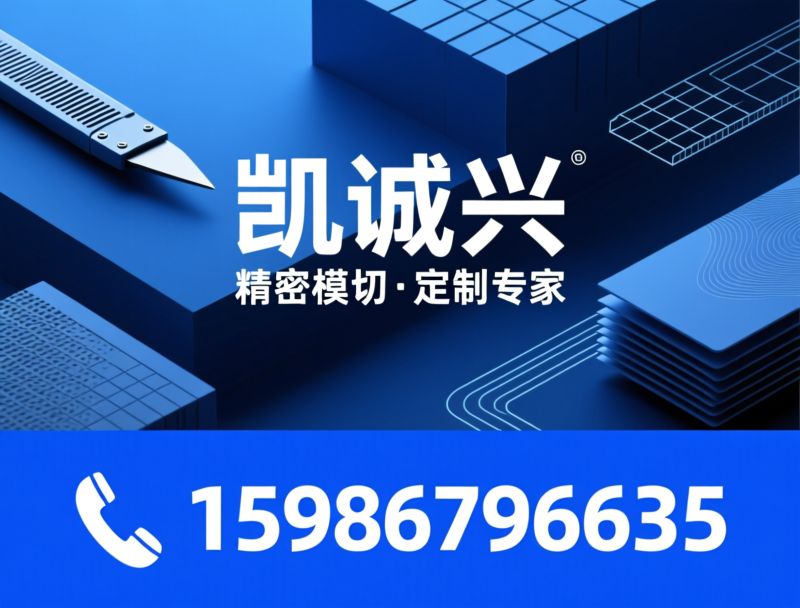 模切加工_精密模切/电子材料定制/推荐凯诚兴服务