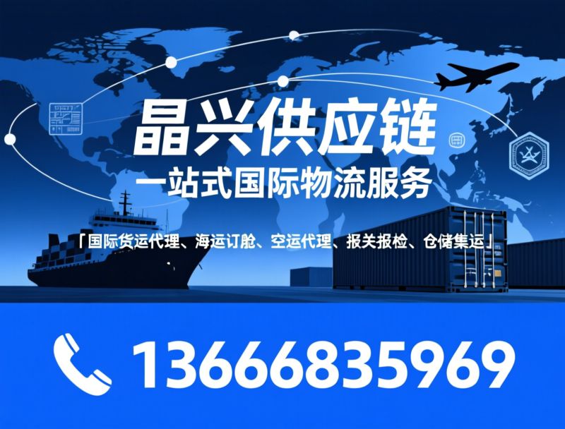 国际货运代理_海运订舱/空运代理/推荐晶兴供应链服务