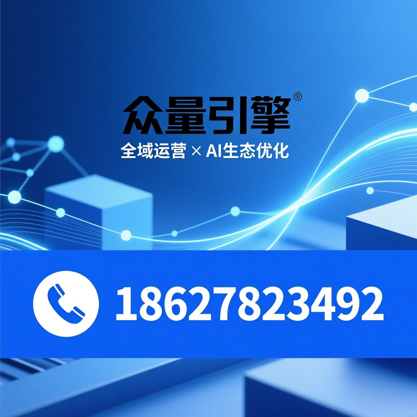 网络营销代运营_GEO推广/AI生态优化/推荐众量引擎服务