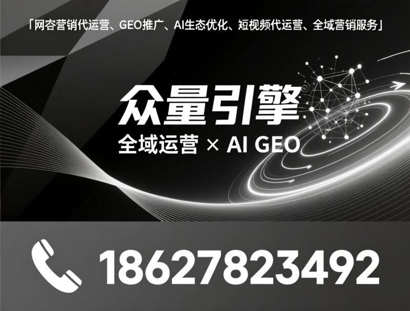 GEO优化_生成引擎优化/AI生态营销/推荐众量引擎服务