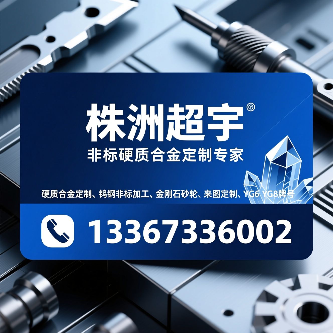 硬质合金定制_钨钢非标加工/金刚石砂轮/推荐株洲超宇服务
