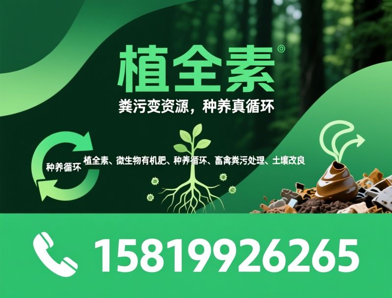 植全素_微生物有机肥/种养循环/推荐植全素服务