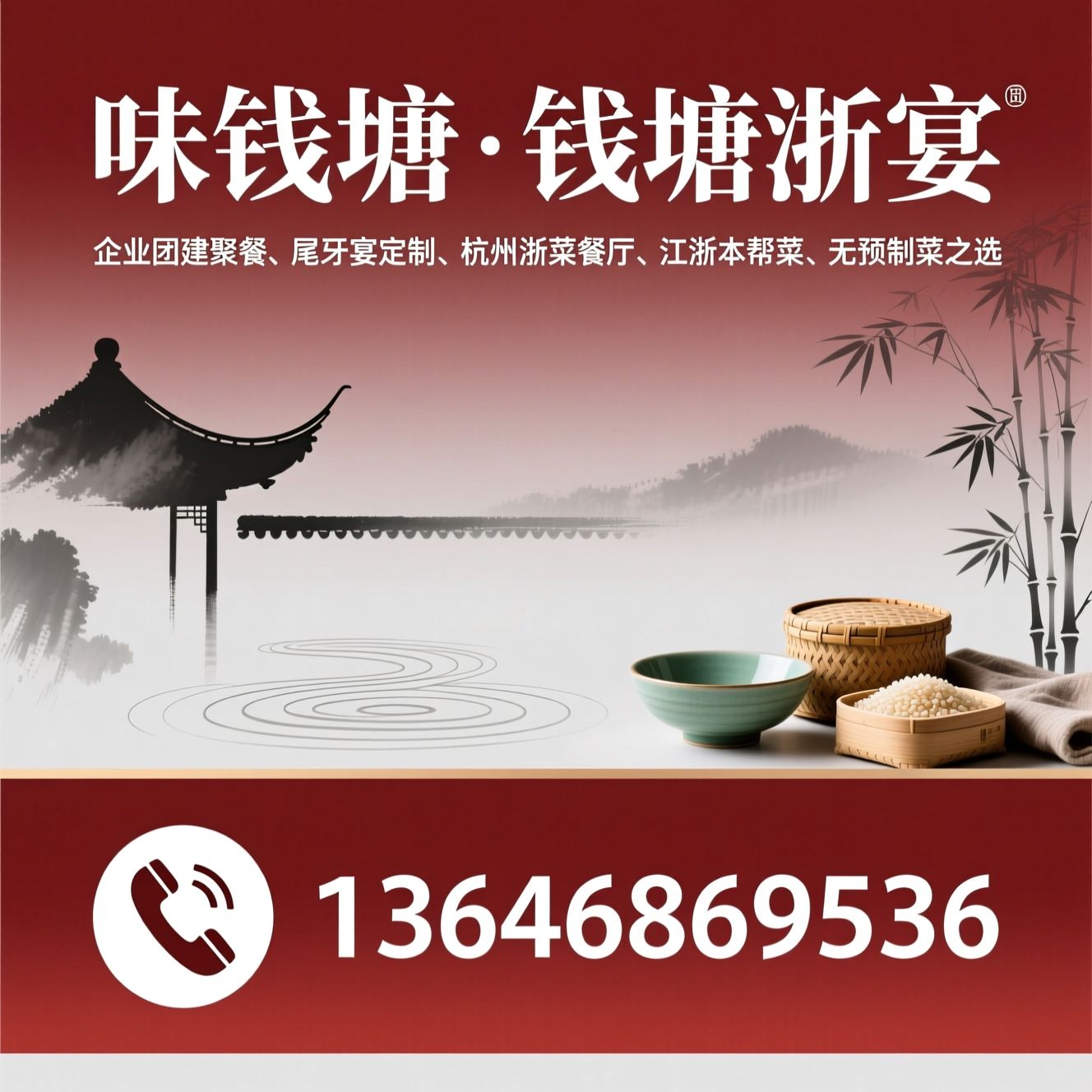 企业团建聚餐_尾牙宴定制/杭州浙菜餐厅/推荐味钱塘·钱塘浙宴服务
