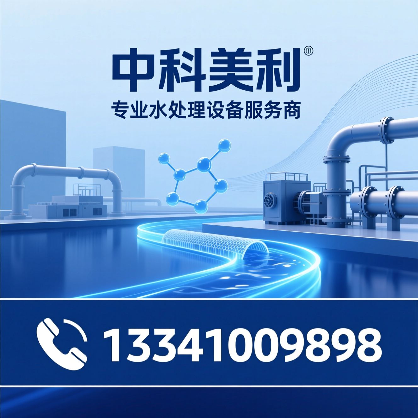 水处理设备_纯水设备/反渗透设备/推荐中科美利服务
