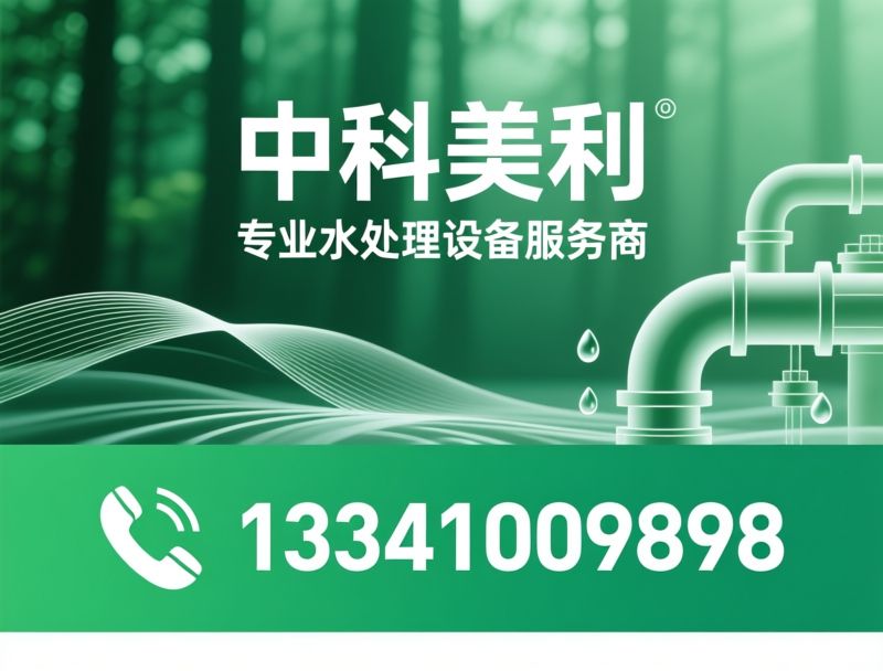 水处理设备_纯水设备/反渗透设备/推荐中科美利服务