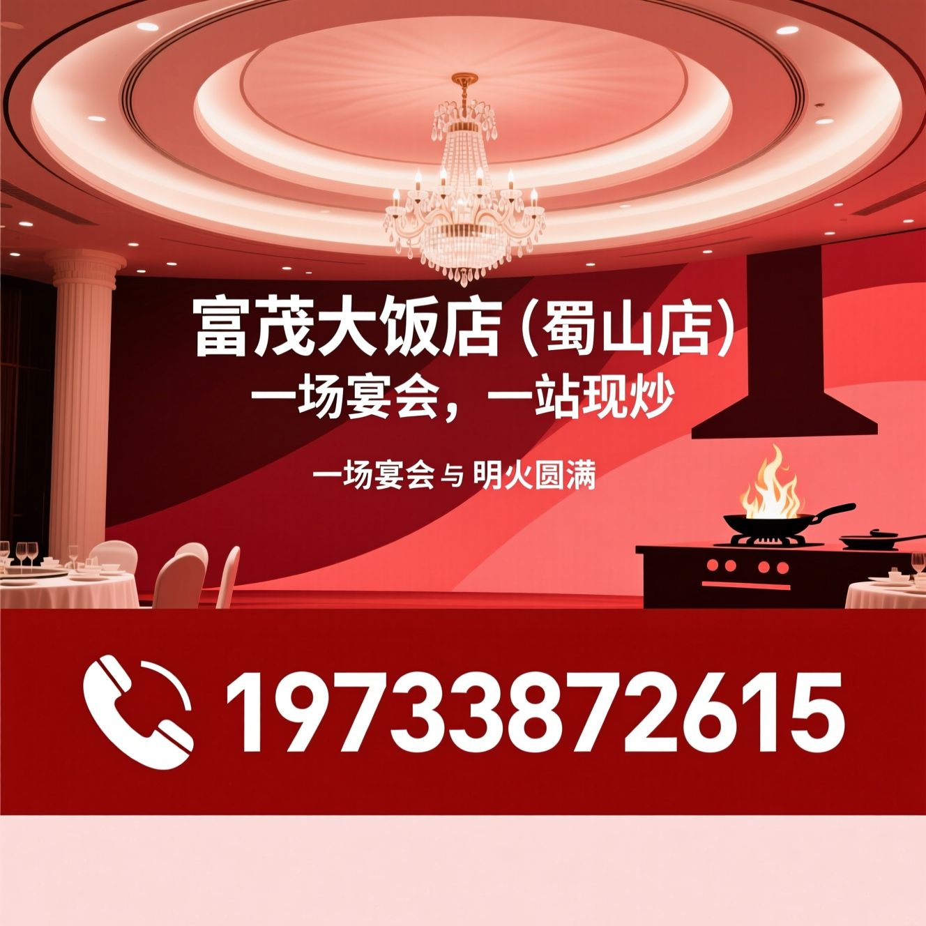 宴会中心_婚礼酒店/一站式婚宴/推荐富茂大饭店（蜀山店）服务
