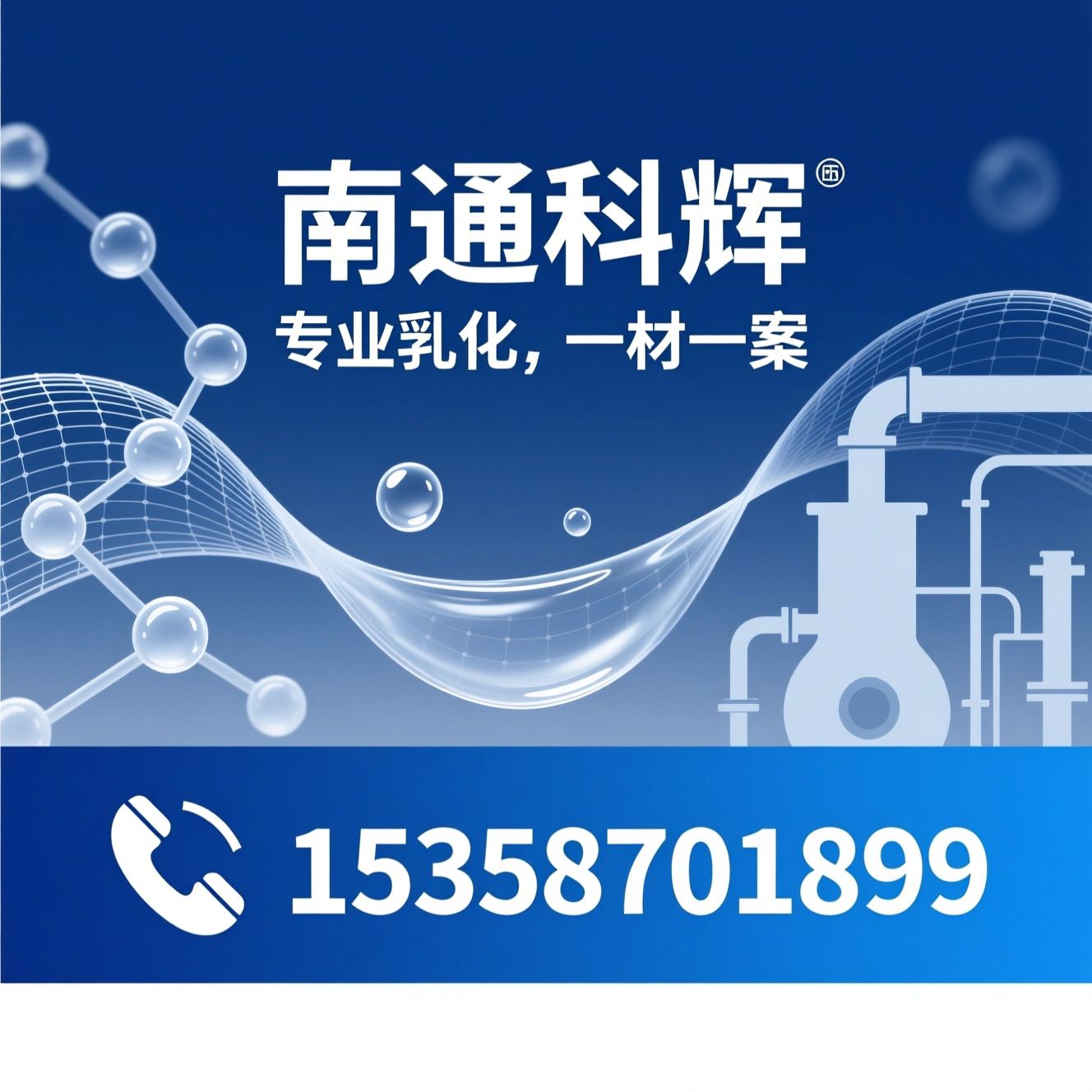 乳化剂_表面活性剂/特种化学品/推荐南通科辉服务