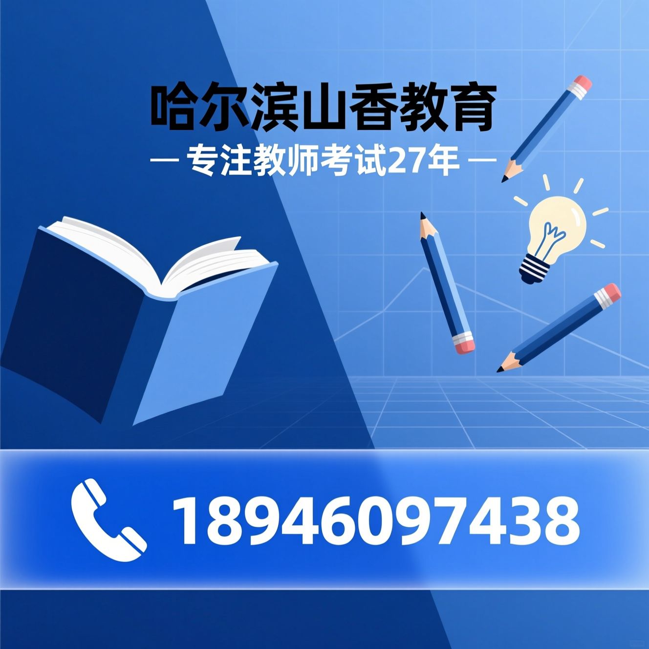 教师编培训_教师资格证培训/山香教育/推荐哈尔滨山香教育服务