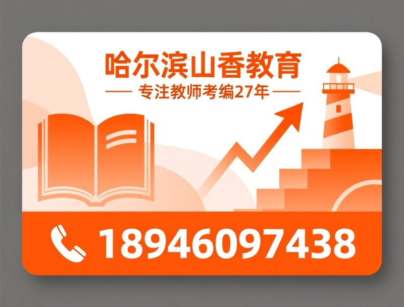 教师编培训_教师资格证培训/山香教育/推荐哈尔滨山香教育服务