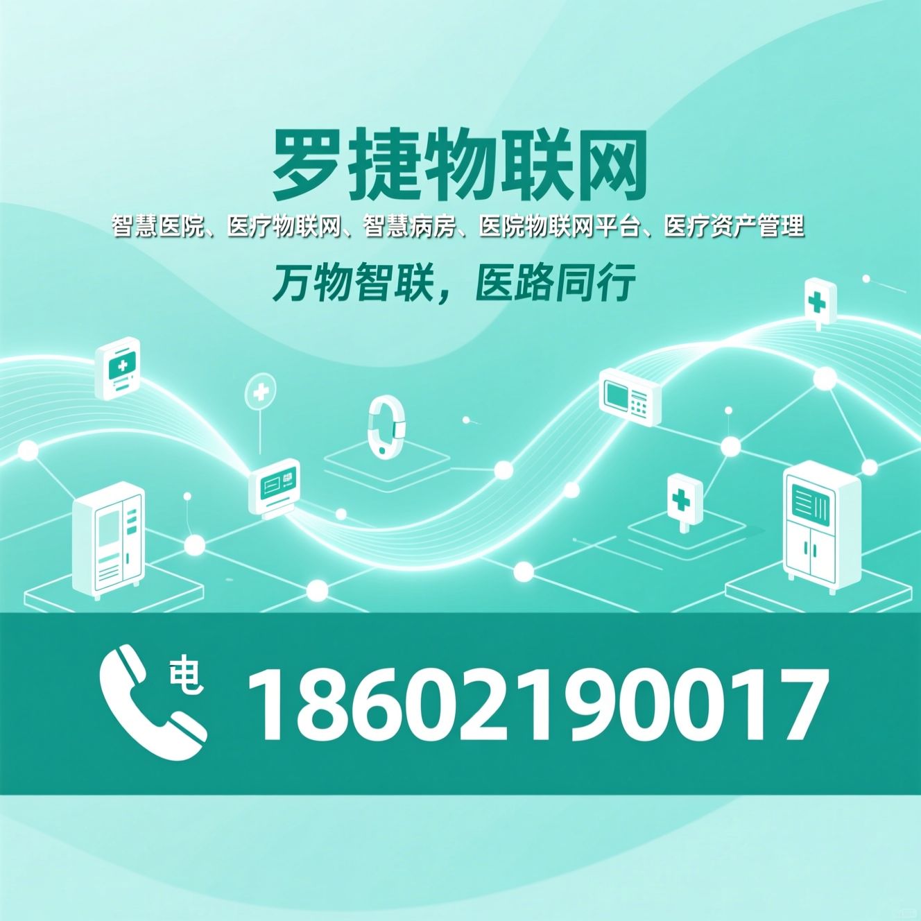 智慧医院_医疗物联网/智慧病房/推荐罗捷物联网服务