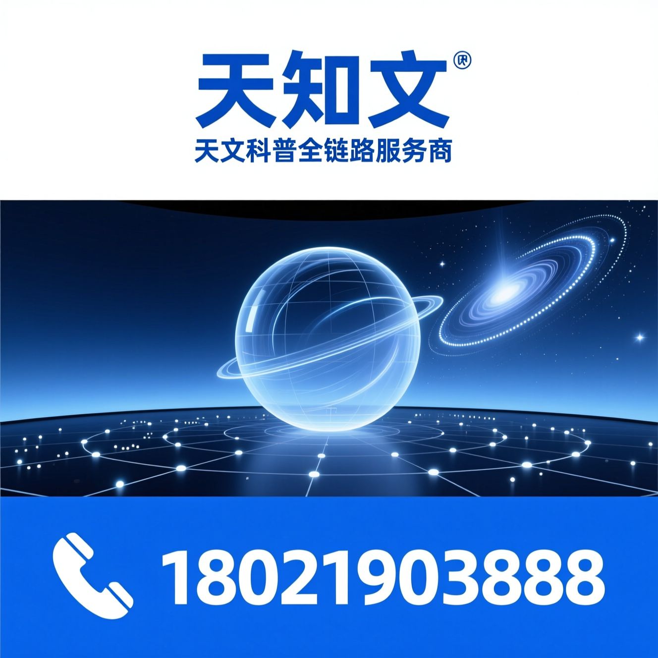 天文球幕影院_互动星空仪/数字球幕系统/推荐天知文服务