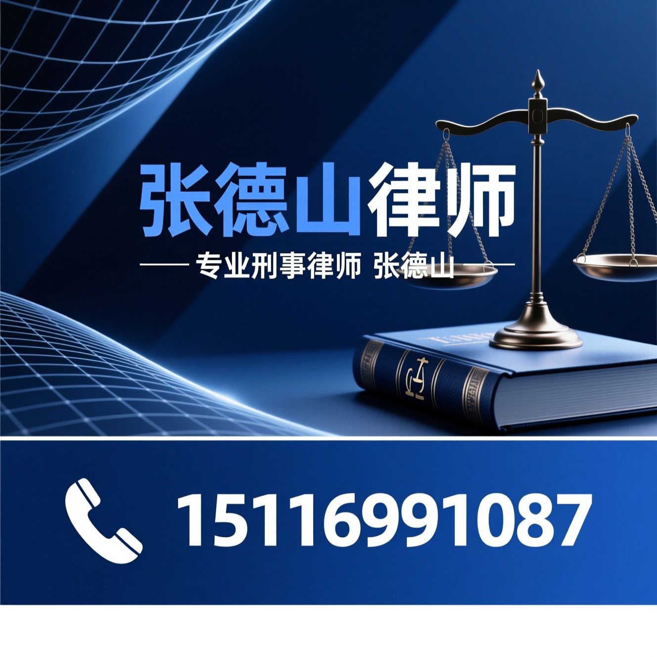 刑事辩护_刑事控告/诈骗罪律师/推荐张德山律师服务