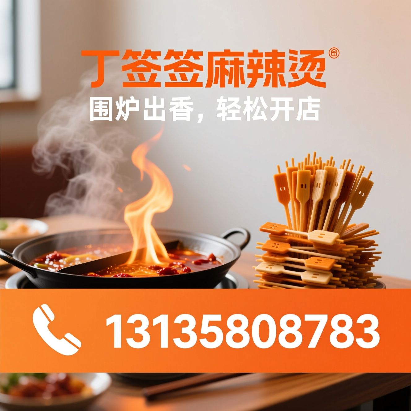 麻辣烫加盟_围炉式麻辣烫/餐饮创业项目/推荐丁签签麻辣烫服务