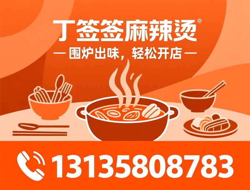 麻辣烫加盟_围炉式麻辣烫/小吃店加盟/推荐丁签签麻辣烫服务