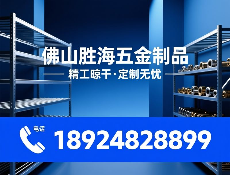 千层架_晾晒架/五金制品定制/推荐佛山胜海五金制品服务