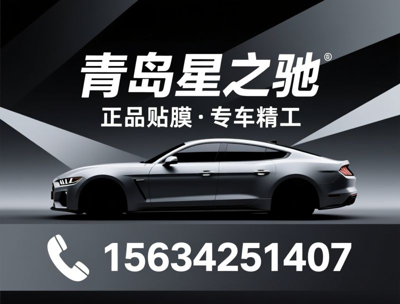 汽车贴膜_隐形车衣施工/车身改色/推荐青岛星之驰服务