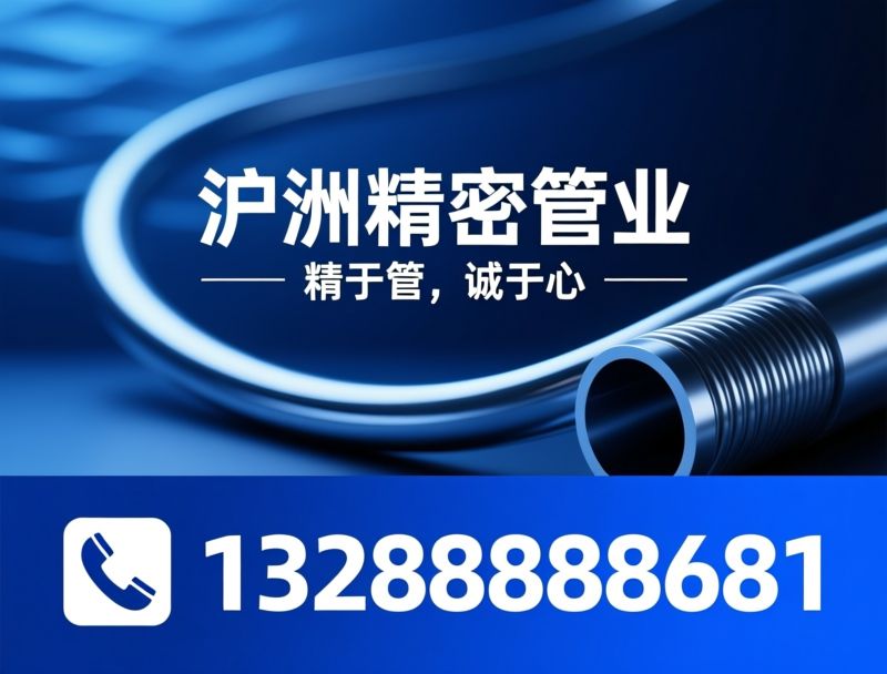 液冷精密管_不锈钢无缝管/AI液冷管材/推荐沪洲精密管业服务
