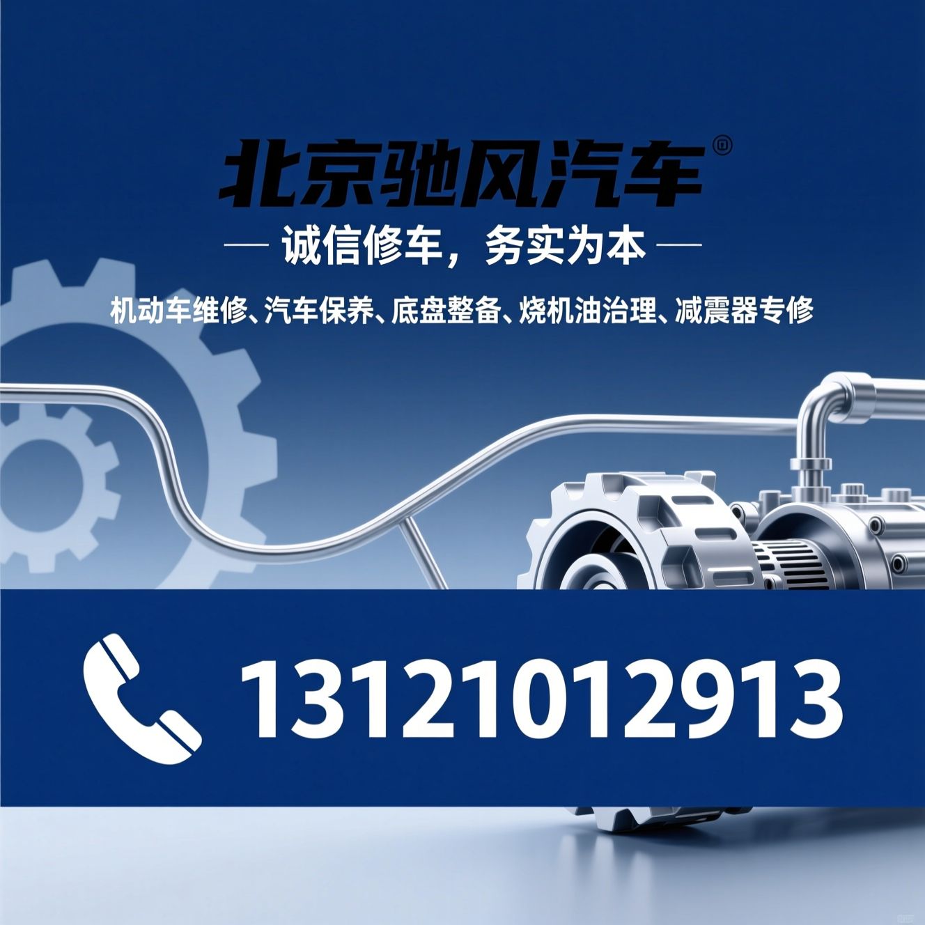机动车维修_汽车保养/底盘整备/推荐北京驰风汽车服务
