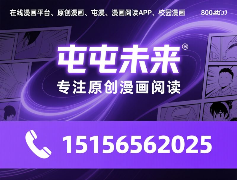 屯漫_漫画阅读平台/在线漫画/推荐屯屯未来服务