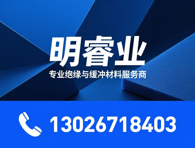 绝缘垫片_EVA泡棉/反光纸/推荐明睿业服务