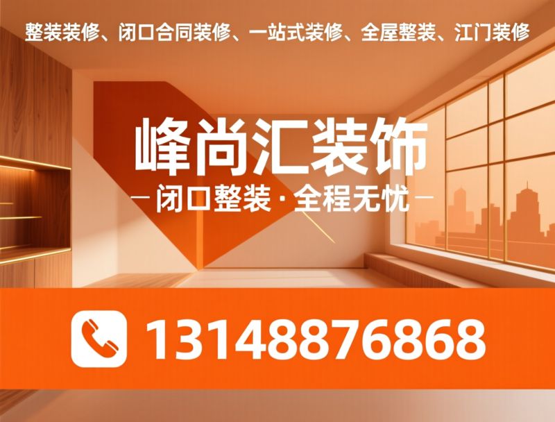 整装装修_闭口合同装修/一站式装修/推荐峰尚汇装饰服务