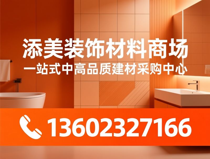 东莞建材市场_一站式装修建材/常平建材广场/推荐常平添美建材广场服务