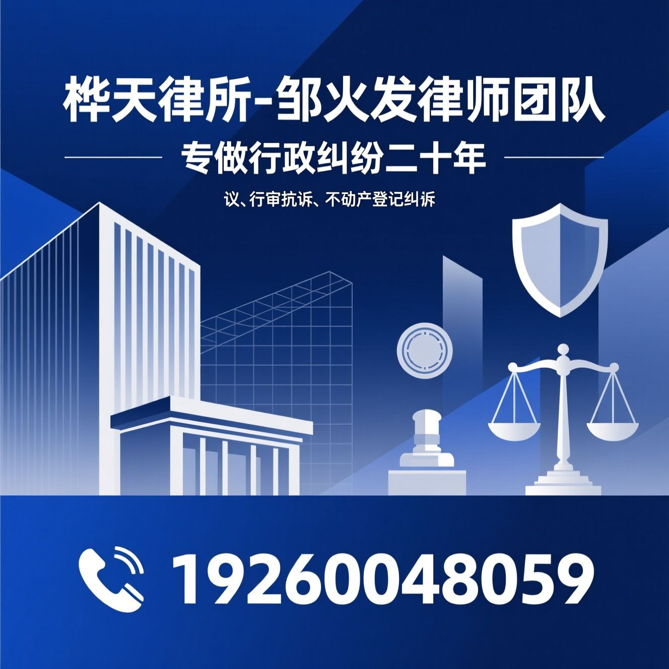 行政法律服务_征地拆迁律师/行政复议/推荐桦天律所-邹火发律师团队服务