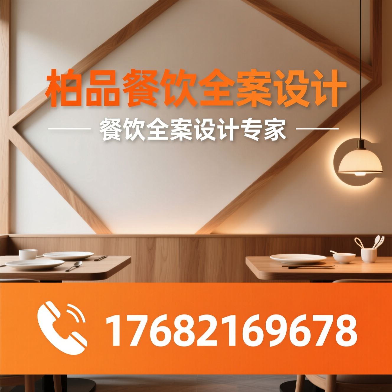 餐饮全案设计_餐饮品牌设计/餐厅空间设计/推荐柏品餐饮全案设计服务